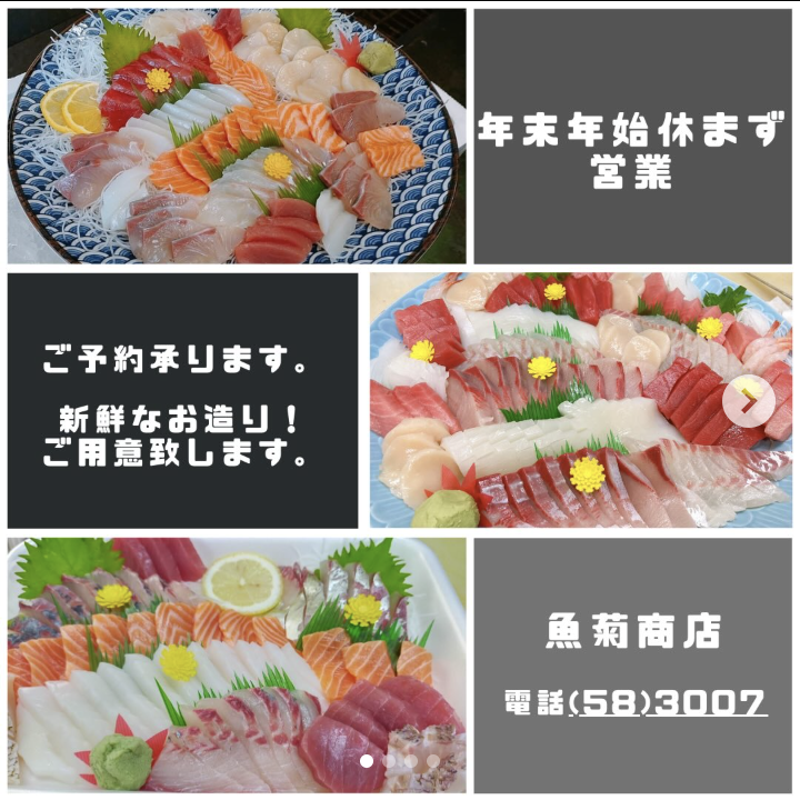 魚菊商店のお刺身盛り合わせのお知らせ